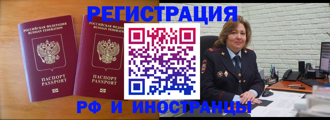 прописка в Благовещенске